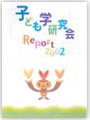 「子ども学研究会Report2002」