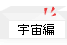宇宙編