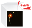 宇宙編イメージ画像