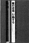 紙の建築　行動する