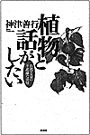 植物と話がしたい