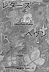 レターズ・フロム・ヘヴン