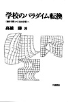 学校のパラダイム転換
