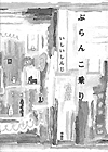 ぶらんこ乗り