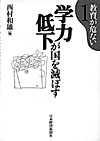学力低下が国を滅ぼす
