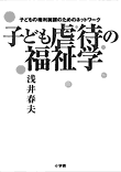 子ども虐待の福祉学――子どもの権利擁護のためのネットワーク