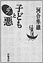 子どもと悪