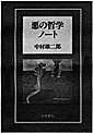 悪の哲学ノート