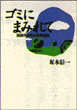 ゴミにまみれて