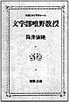 文学部唯野教授