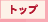 トップ