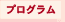 プログラム