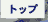 トップ