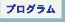 プログラム